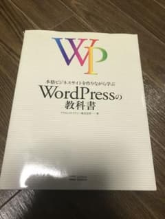 WordPressの教科書 中古のサムネイル