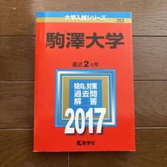 大学入試シリーズ 駒澤大学 2017年 赤本のサムネイル