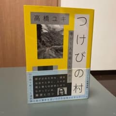 つけびの村 噂が5人を殺したのか?のサムネイル