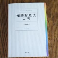 知的財産法入門 = INTELLECTUAL PROPERTY LAW  初版のサムネイル
