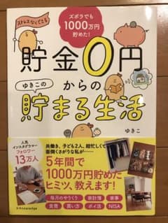 貯金0円からのゆきこの貯まる生活のサムネイル