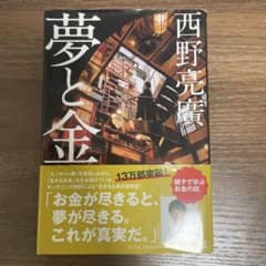 西野　亮廣　夢と金　単行本　帯付きのサムネイル