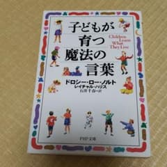 子どもが育つ魔法の言葉のサムネイル