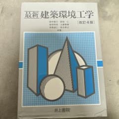 最新建築環境工学のサムネイル