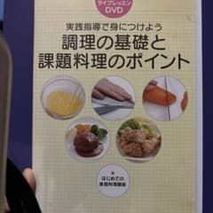 ライブレッスン　調理の基礎と課題料理のポイントのサムネイル