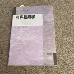 材料組織学のサムネイル