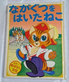 ながぐつをはいたねこ 絵本のサムネイル