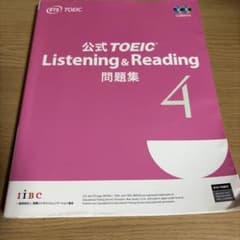 公式TOEIC Listening & Reading 問題集 4 - メルカリ