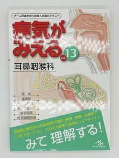 【定価¥3780】病気がみえる vol.13 耳鼻咽喉科のサムネイル