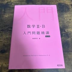 数学II・B 入門問題精講 改訂版 池田洋介 旺文社のサムネイル