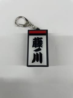 ㊗️金星【藤の川関】大相撲 電光掲示板風キーホルダー 日本相撲協会 相撲グッズのサムネイル