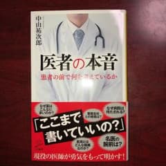 医者の本音のサムネイル