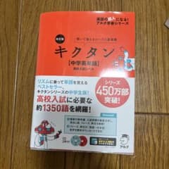 改訂版 キクタン【中学英単語】高校入試レベルのサムネイル