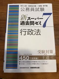 公務員試験新スーパー過去問ゼミ7行政法地方上級/国家総合職・一般職・専門職のサムネイル