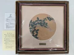 保管品 若冲画譜の花十二ヶ月 木版画コレクション 九月「胡枝花」 美品