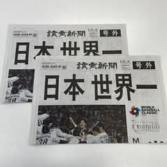 ★ 号外 野球 侍JAPAN日本一★のサムネイル