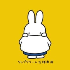 リップクリーム☆様専用のサムネイル