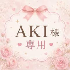 AKI様 専用のサムネイル