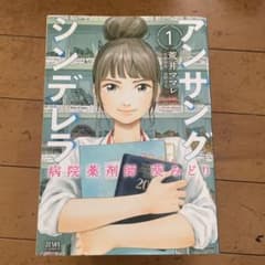 アンサングシンデレラ1-7巻のサムネイル