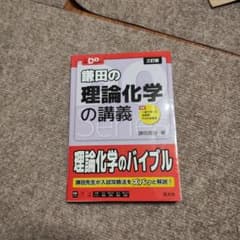 鎌田の理論化学の講義 三訂版 大学受験Doシリーズのサムネイル