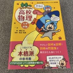 宇宙一わかりやすい高校物理 力学・波動のサムネイル