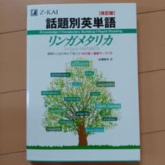 話題別英単語リンガメタリカ 改訂版のサムネイル