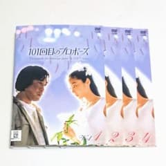 101回目のプロポーズ」DVD 全4巻 浅野温子 武田鉄矢 野島伸司