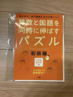 算数と国語を同時に伸ばすパズル 初級編のサムネイル