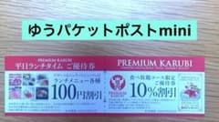 PREMIUM KARUBI プレミアムカルビ　10%割引券のサムネイル