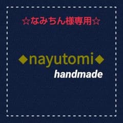 ☆なみちん様専用ページ☆のサムネイル