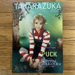 宝塚 月組公演 PUCK パック 2014 9.26〜11.3のサムネイル