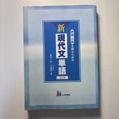 評論・小説を読むための新現代文単語のサムネイル