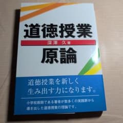 道徳授業原論のサムネイル