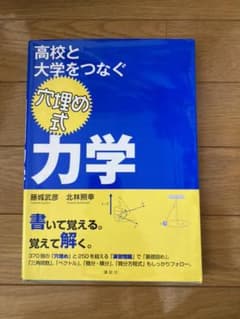 高校と大学をつなぐ 穴埋め式 力学のサムネイル
