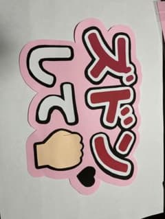 ズドン　団扇文字　うちわ文字　カンペ　ファンサのサムネイル