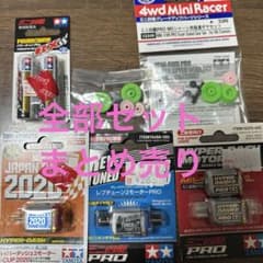 ミニ四駆　モーター　電池　シャーシ　新品未開封のサムネイル