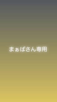 ネックレスまぁばさん専用！のサムネイル