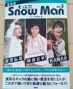 新装版 もっと!! Snow Man Vol.3深澤辰哉 阿部亮平 佐久間大介のサムネイル