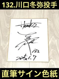 132.川口冬弥選手 直筆サイン色紙 福岡ソフトバンクホークス