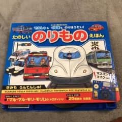 たのしいのりものえほんのサムネイル