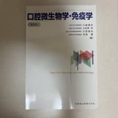 【裁断済】口腔微生物学・免疫学 第5版のサムネイル