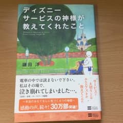 ディズニーサービスの神様が教えてくれたこと/鎌田洋のサムネイル