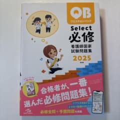 QB Select 必修 看護師国家試験問題集 2025のサムネイル