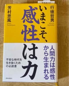いまこそ、感性は力のサムネイル