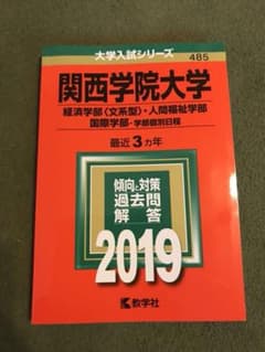 2019 赤本 関西学院大学のサムネイル