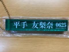 欅坂46 平手友梨奈 くじ アクリルスティックキーホルダーのサムネイル
