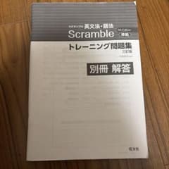scrambleトレーニング問題集解答のサムネイル