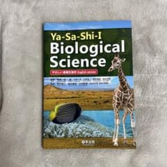 Ya-Sa-Shi-I Biological Science(やさしい基礎生物…のサムネイル