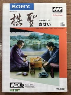 SONY MSX2 棋聖 本格将棋ソフト ROMカートリッジのサムネイル