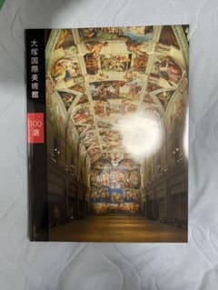 大塚国際美術館 100選のサムネイル